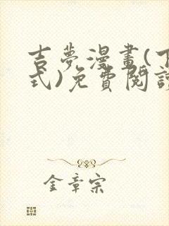 吉梦漫画(下拉式)免费阅读最新章节封面