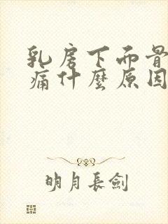 乳房下面骨头疼痛什么原因引起的女性