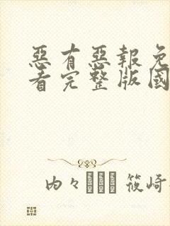 恶有恶报免费观看完整版国语高清封面