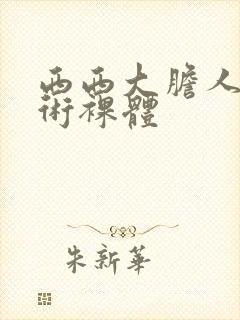 西西大胆人体艺术裸体