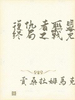 复仇者联盟4:终局之战免费在线看封面