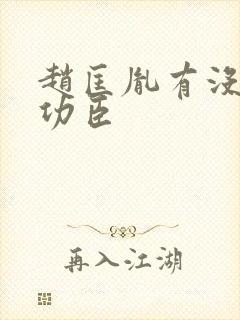 赵匡胤有没有杀功臣