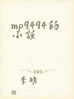 mp9494的小说封面