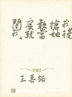 闺蜜敢抢我男友我就当她后妈小说