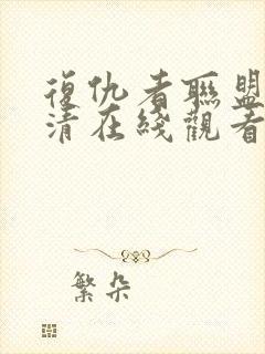 复仇者联盟2高清在线观看