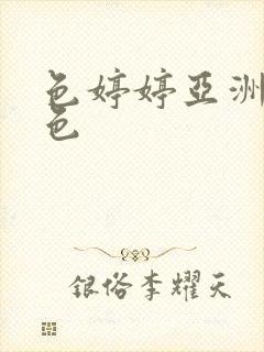 色婷婷亚洲综合色