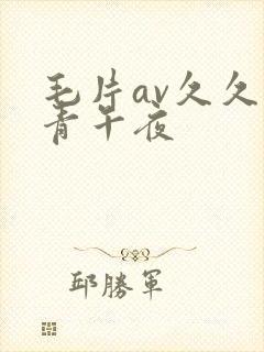 毛片av久久青青午夜