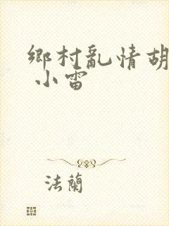 乡村乱情胡秀英 小雷