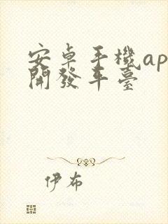 安卓手机app开发平台