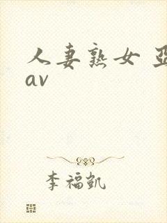 人妻熟女 亚洲av