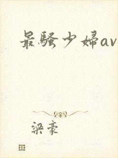 最骚少妇av