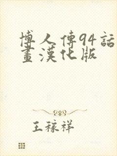 博人传94话漫画汉化版