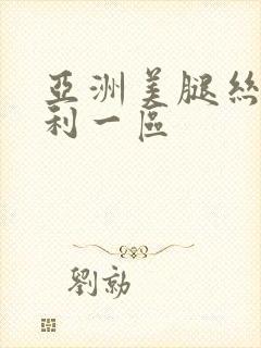 亚洲美腿丝袜福利一区封面