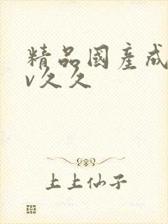 精品国产成人av久久