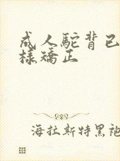 成人驼背已久怎样矫正