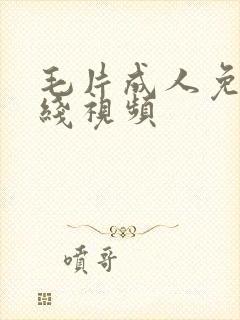 毛片成人免费在线视频