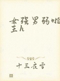 女强男弱啪哭男主h