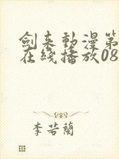 剑来动漫第二季在线播放08