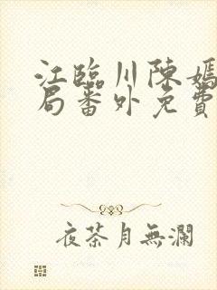 江临川陈嫣大结局番外免费