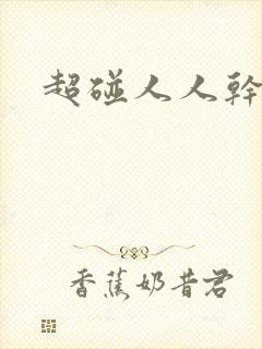 超碰人人干人妻