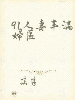 91人妻丰满熟妇区