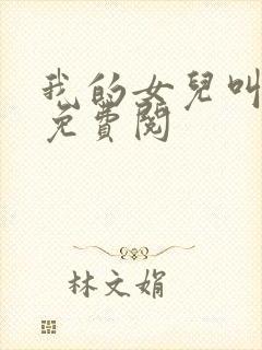 我的女儿叫小可免费阅封面