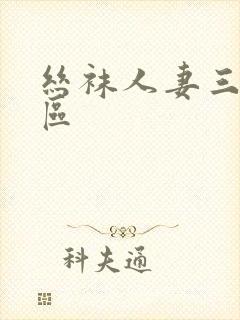 丝袜人妻三区四区