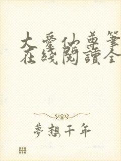 大爱仙尊笔趣阁在线阅读全文封面