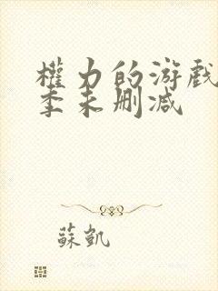 权力的游戏第8季未删减