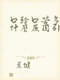 口干口苦多尿是什么原因引起的封面