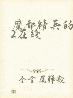 魔都精兵的奴隶2在线