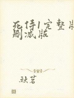 死侍1完整版无删减版