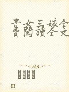 贵女三嫁全文免费阅读全文封面