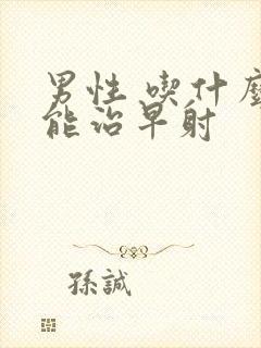 男性 吃什么药能治早射