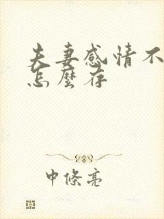 夫妻感情不好钱怎么存