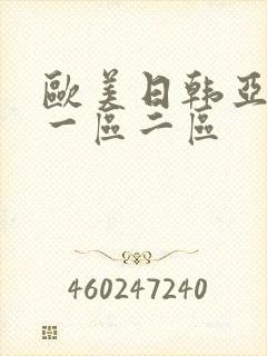 欧美日韩亚洲区一区二区