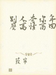 别人夸你年轻怎么高情商回复