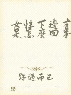 女性下边有异味是怎么回事封面