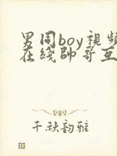 男同boy视频在线帅哥互草封面