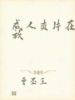 成人爽片在线播放