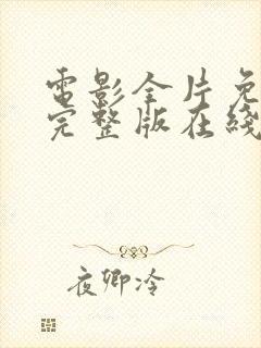 电影全片免费看完整版在线播放