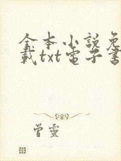 全本小说免费下载txt电子书 奇书网封面