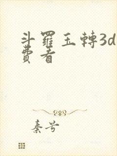 斗罗玉转3d免费看
