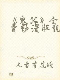 《鬼父》全集免费动漫版观看