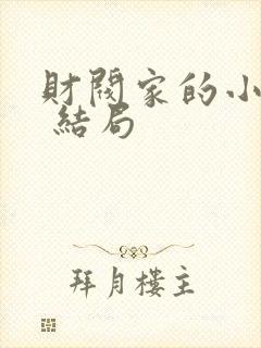 财阀家的小儿子 结局