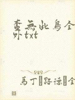 查无此鸟全文番外txt封面