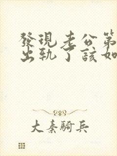 发现老公第二次出轨了该如何做