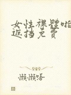 女性裸体啪啪无遮挡免费