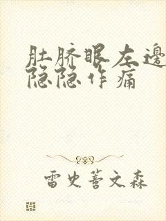 肚脐眼左边腹部隐隐作痛