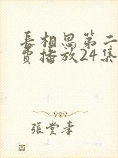 长相思第二季免费播放24集封面